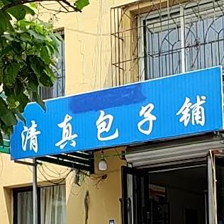 清真包子铺(东四道街店)