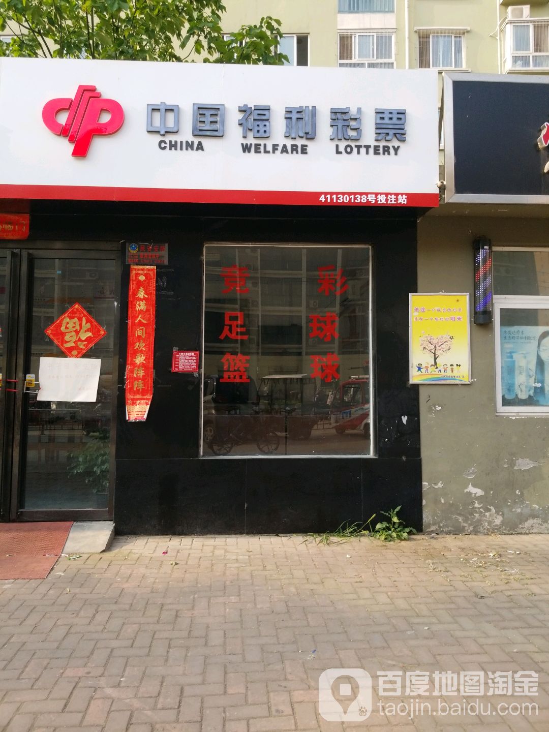 中国福利彩票(明山路店)