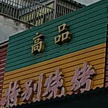 高品特别烧烤