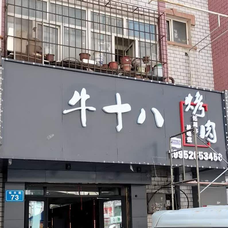 牛十八烤肉(福丰街店)