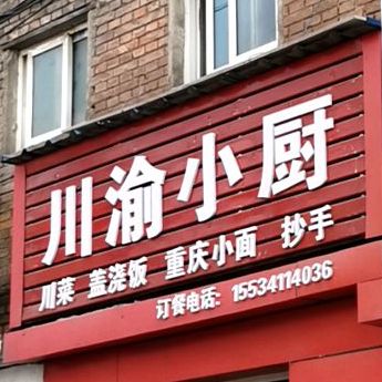 重生小面馆(中营街店)