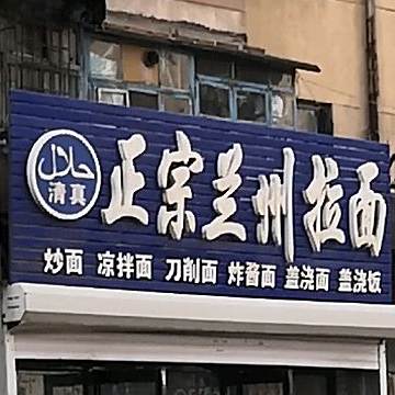 清真正宗兰州拉面