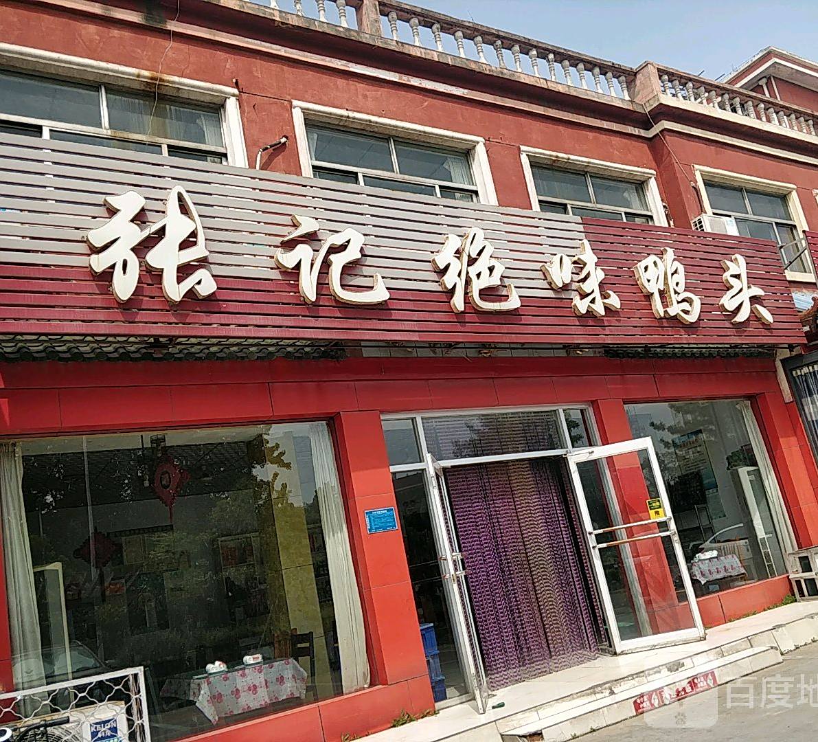 张记绝味鸭头