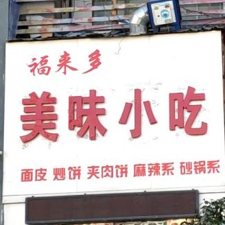 福来多美润小吃