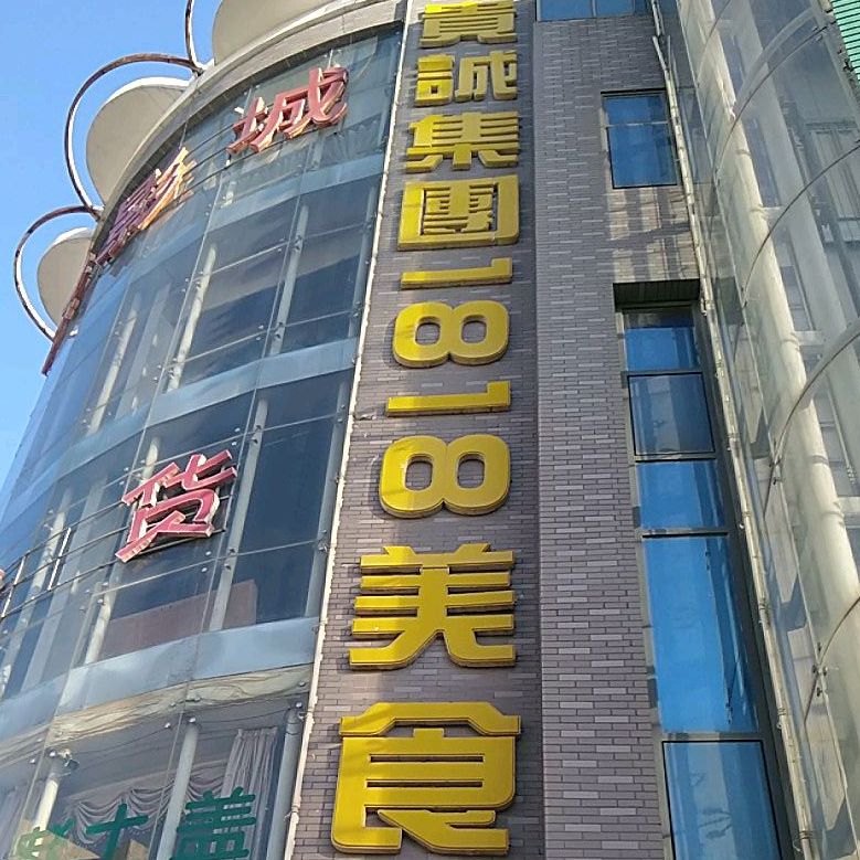 贵诚集团1818没事广场