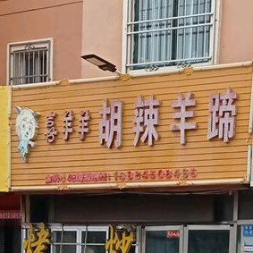 喜羊羊胡辣羊蹄(恒昌国际店)