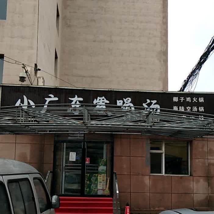小广东爱喝汤(粤菜店)