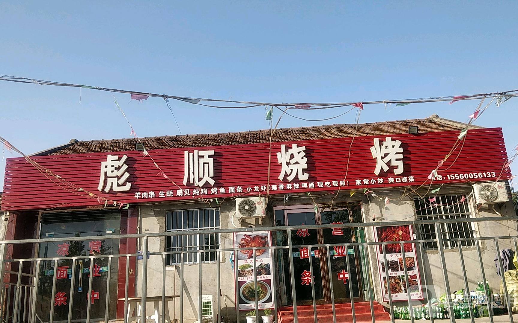 彪顺烧烤·炖烤活羊