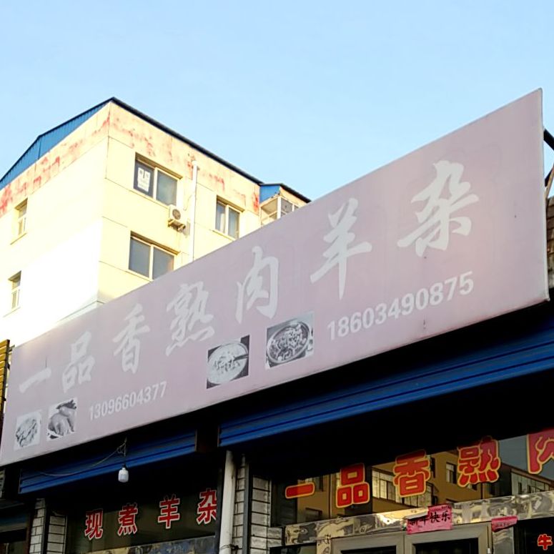 一品轩熟肉羊杂(开发北路店)