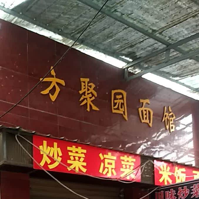 方聚园面馆