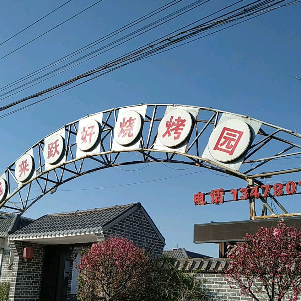 越来跃好烧烤区
