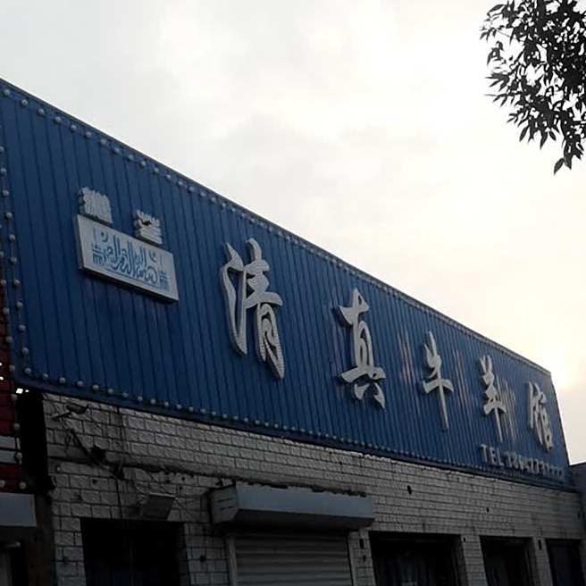 清真牛羊馆