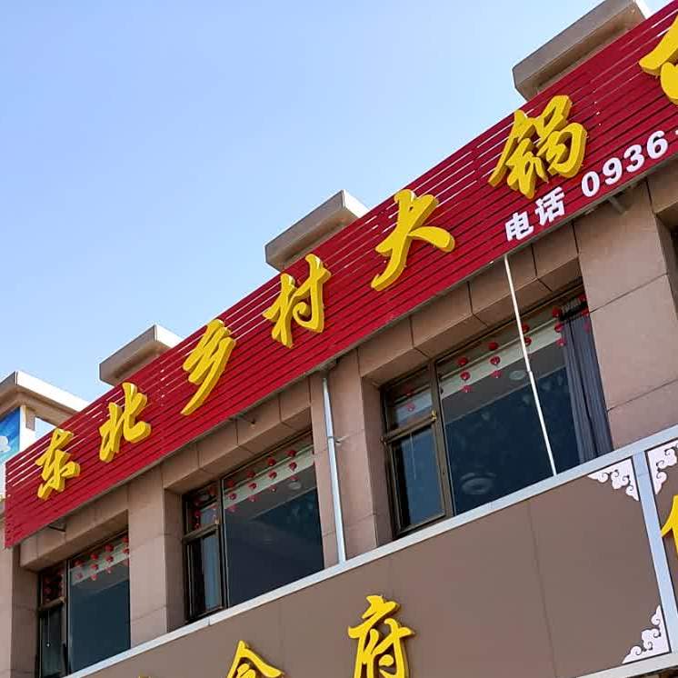 大锅台(兰平公路店)