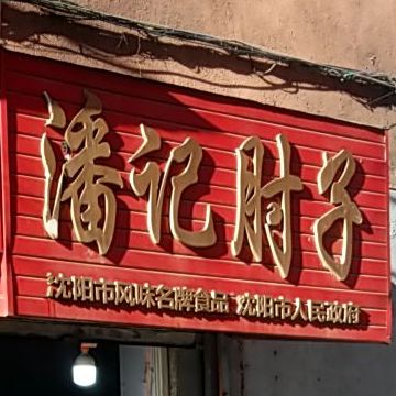 潘记肘子(世隆小区店)