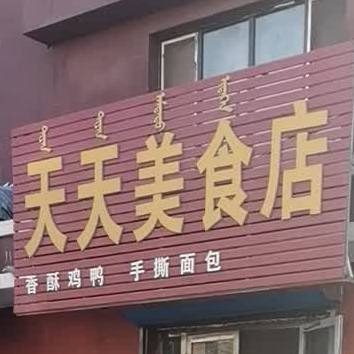 天天美式店