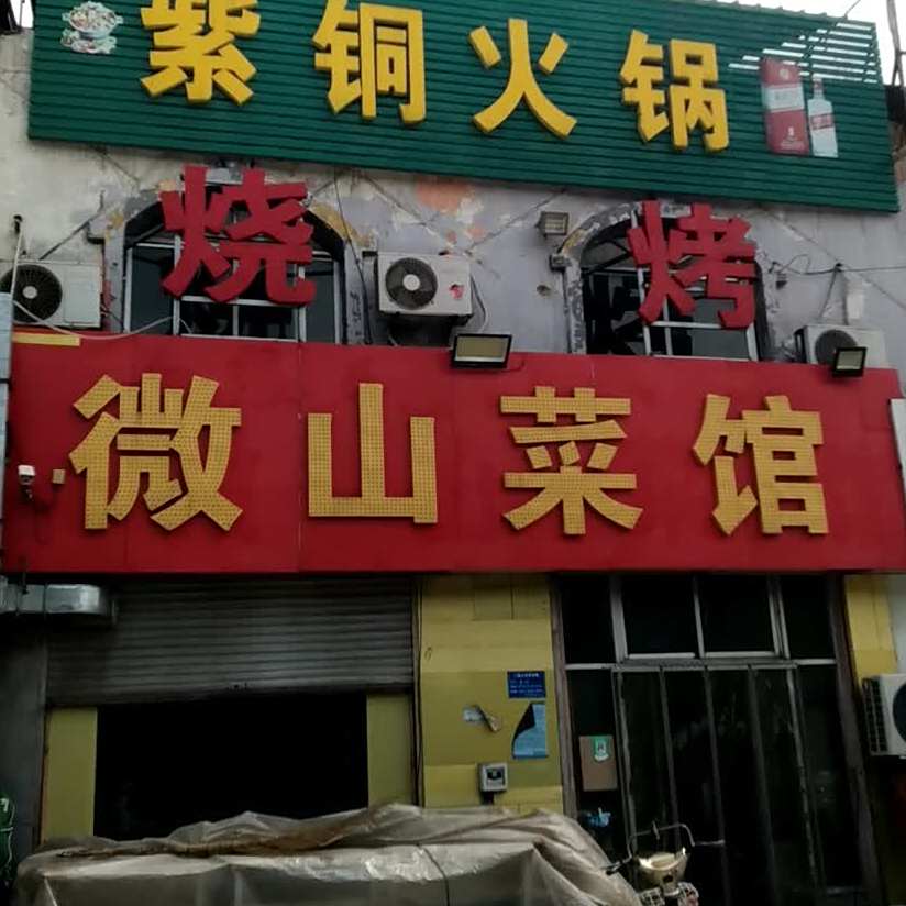 微山菜馆(兴平路店)
