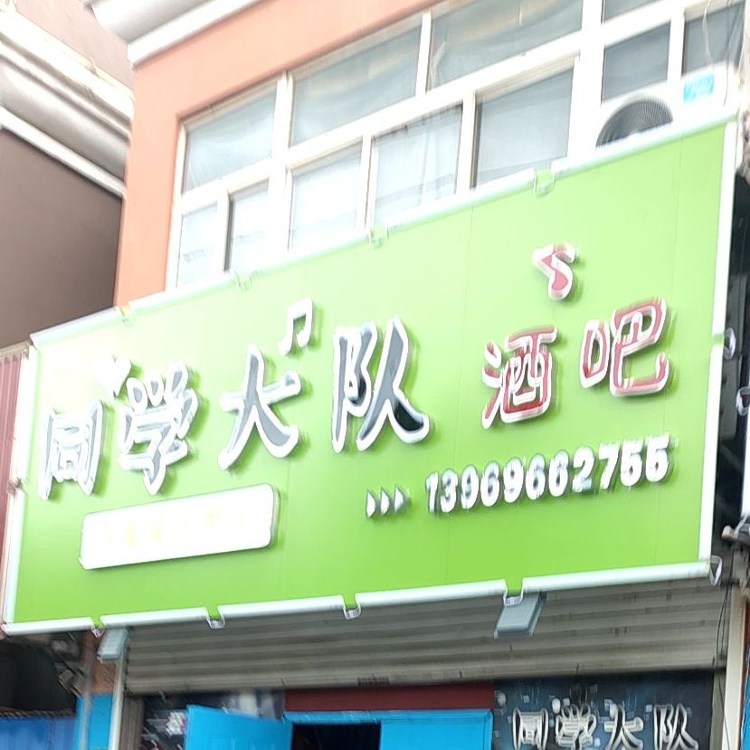 同学大队酒吧