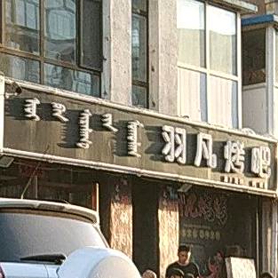 凡羽烤吧(万业嘉园店)