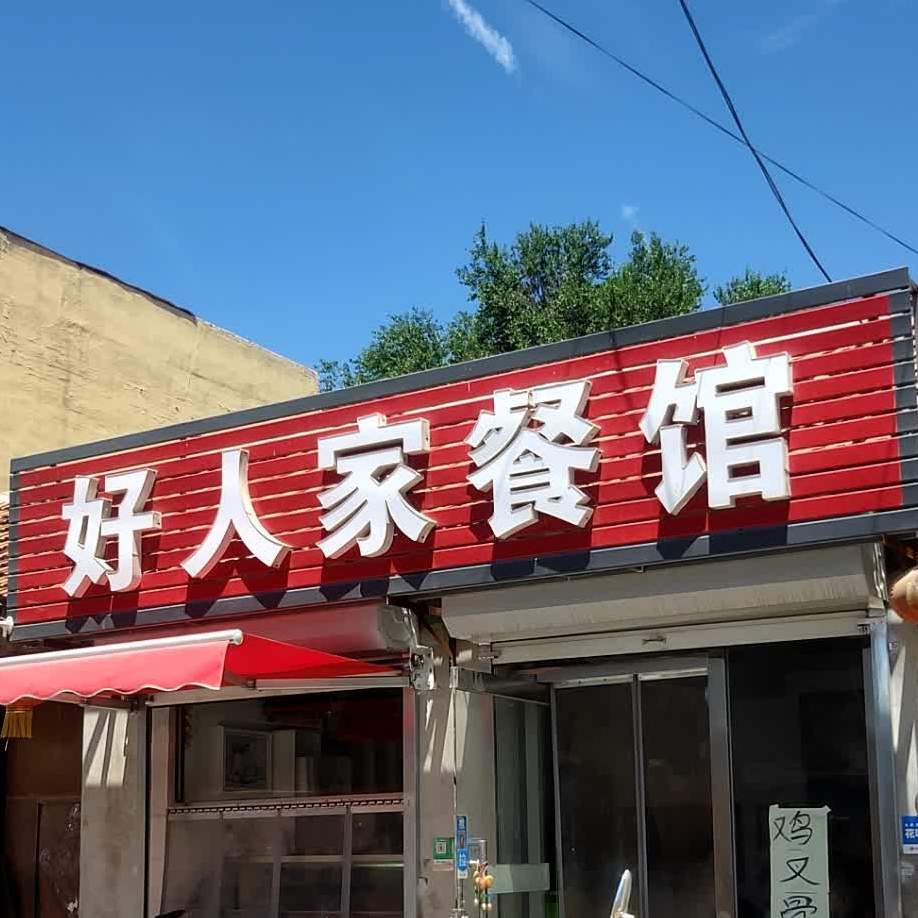 好人餐厅馆(丰庄街店)