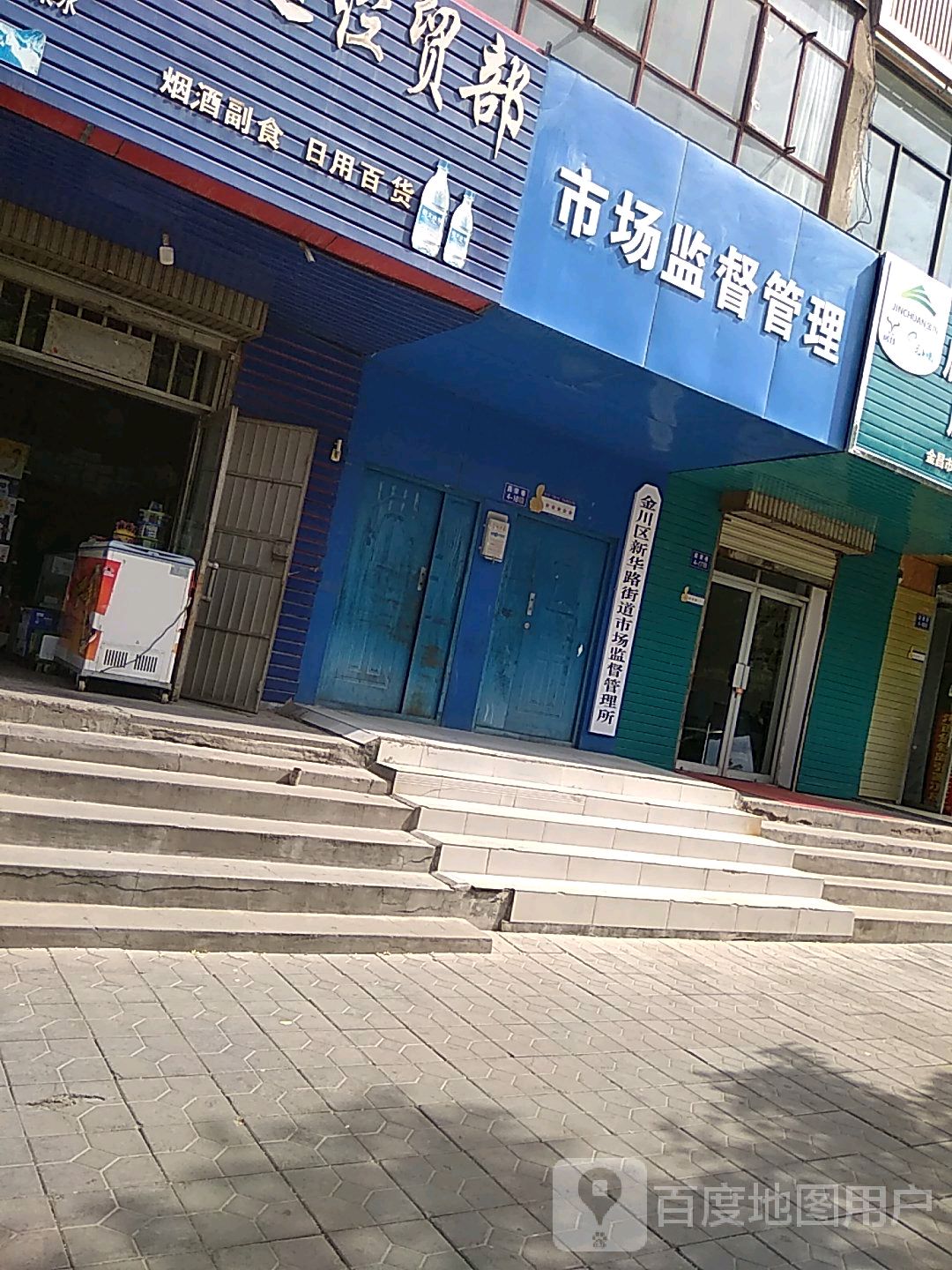 金川区新华路街道市场监督管理所