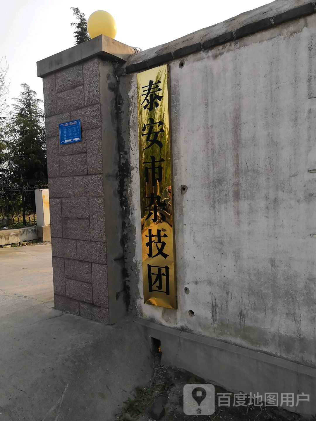 泰西安杂技团