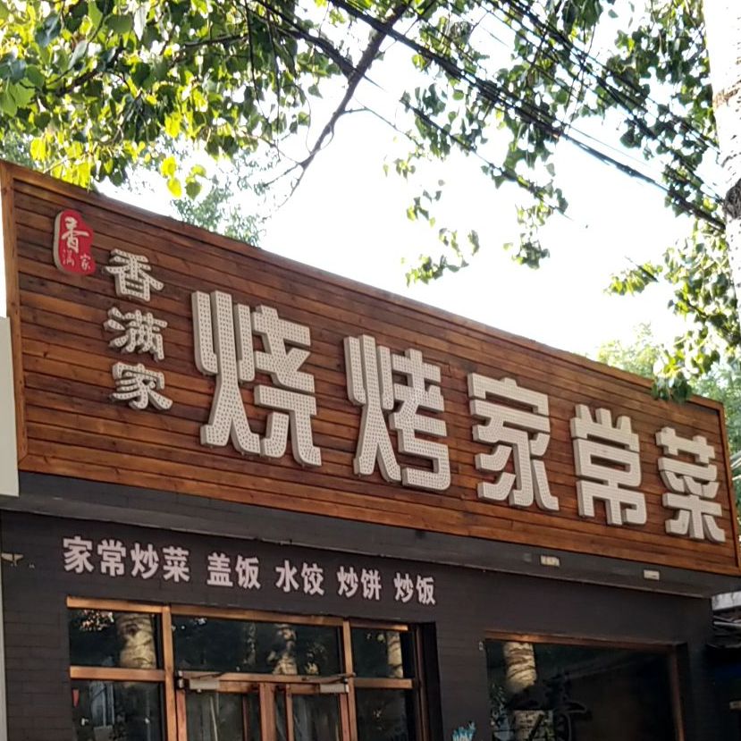 香满家烧烤家常菜