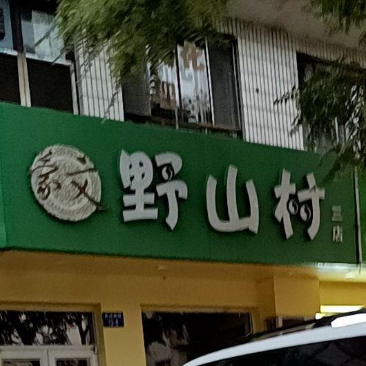 野山村特色烤(三店)