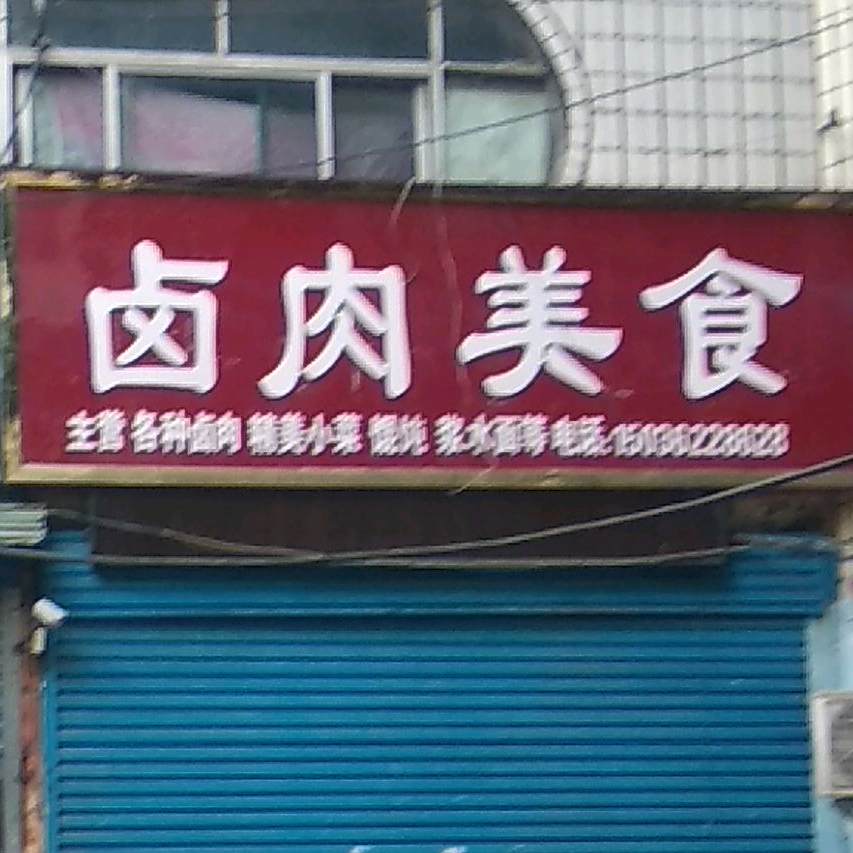 郭记卤美食