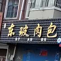 东坡肉包子(南四西路店)