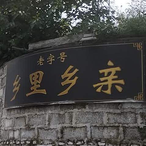 乡里村亲(东岳山庄东北)