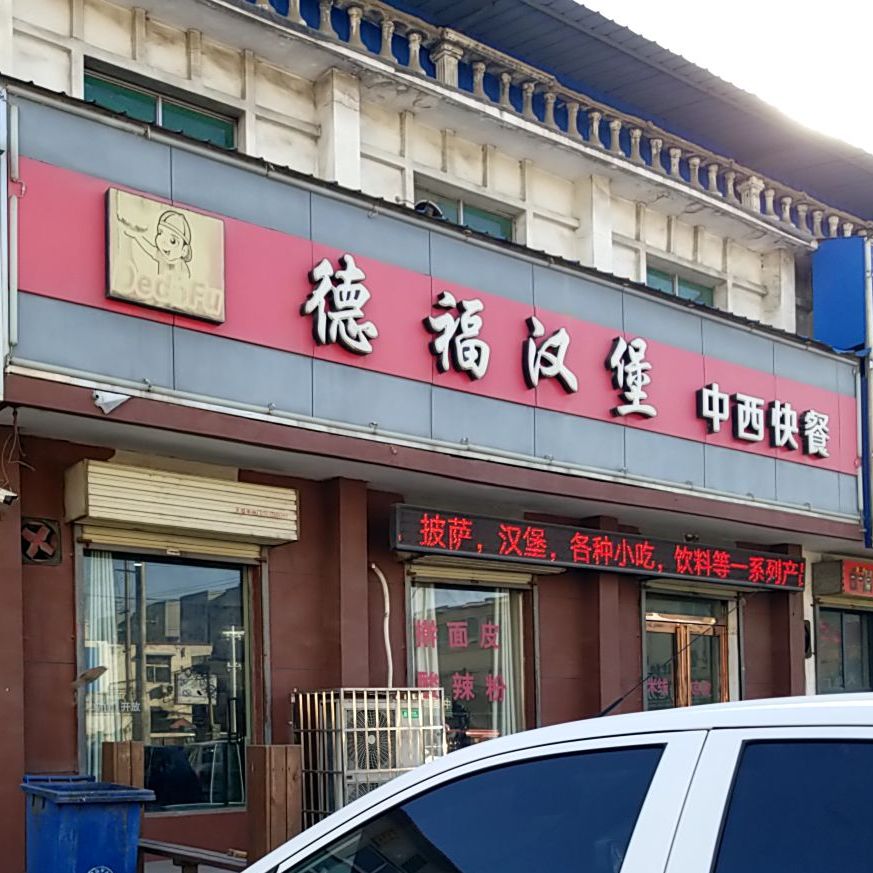 丁德汉堡堡中西快餐