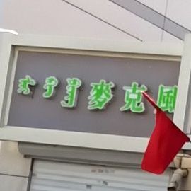 麦克风(爱民街店)