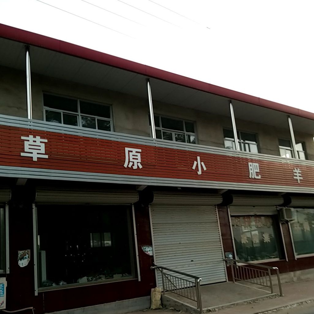 草原小肥羊(卫华路店)