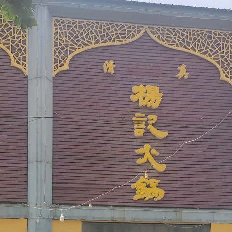 清真杨记火锅(上府苑小区店)