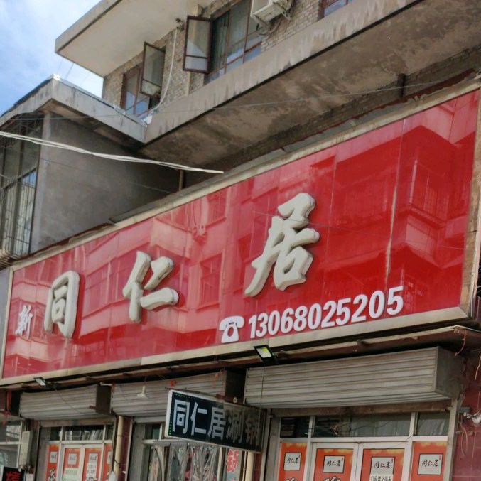 同仁祥老火锅(贡家胡同店)