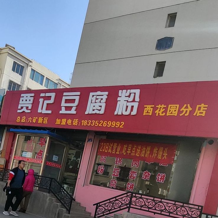 贾记豆花粉(西花园分店)