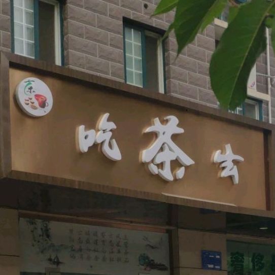 吃茶区(东岭新时代店)