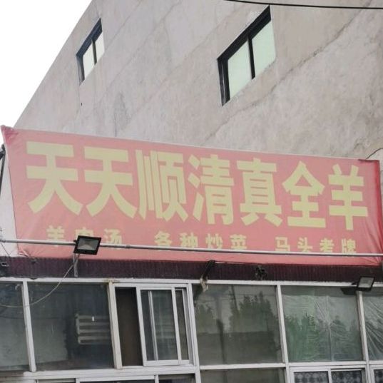 天天顺清真全羊