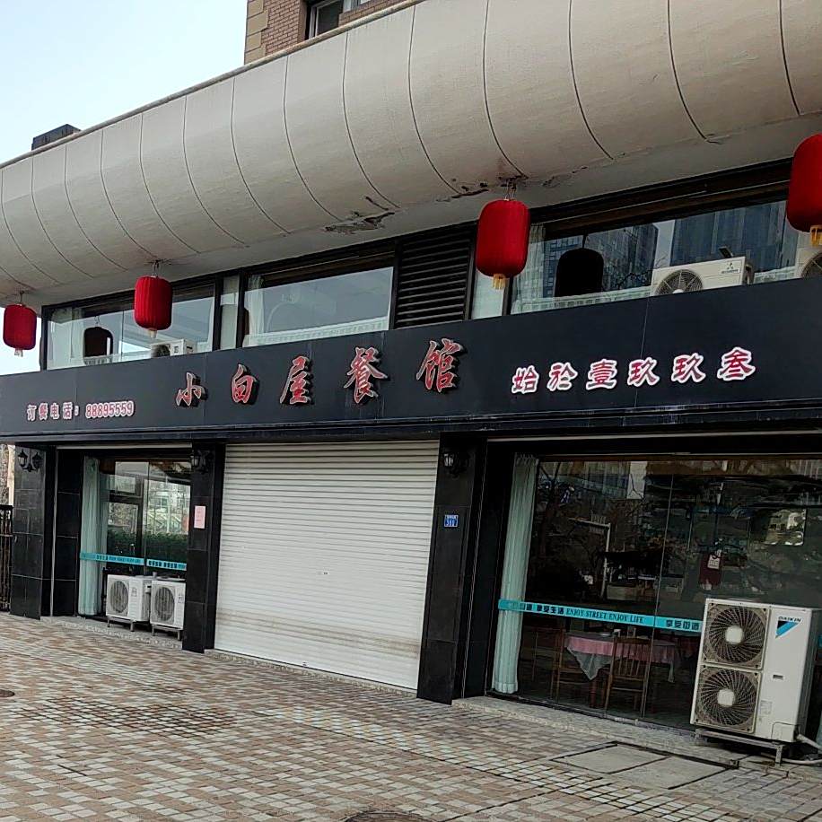 小白屋餐馆(弄海园店)