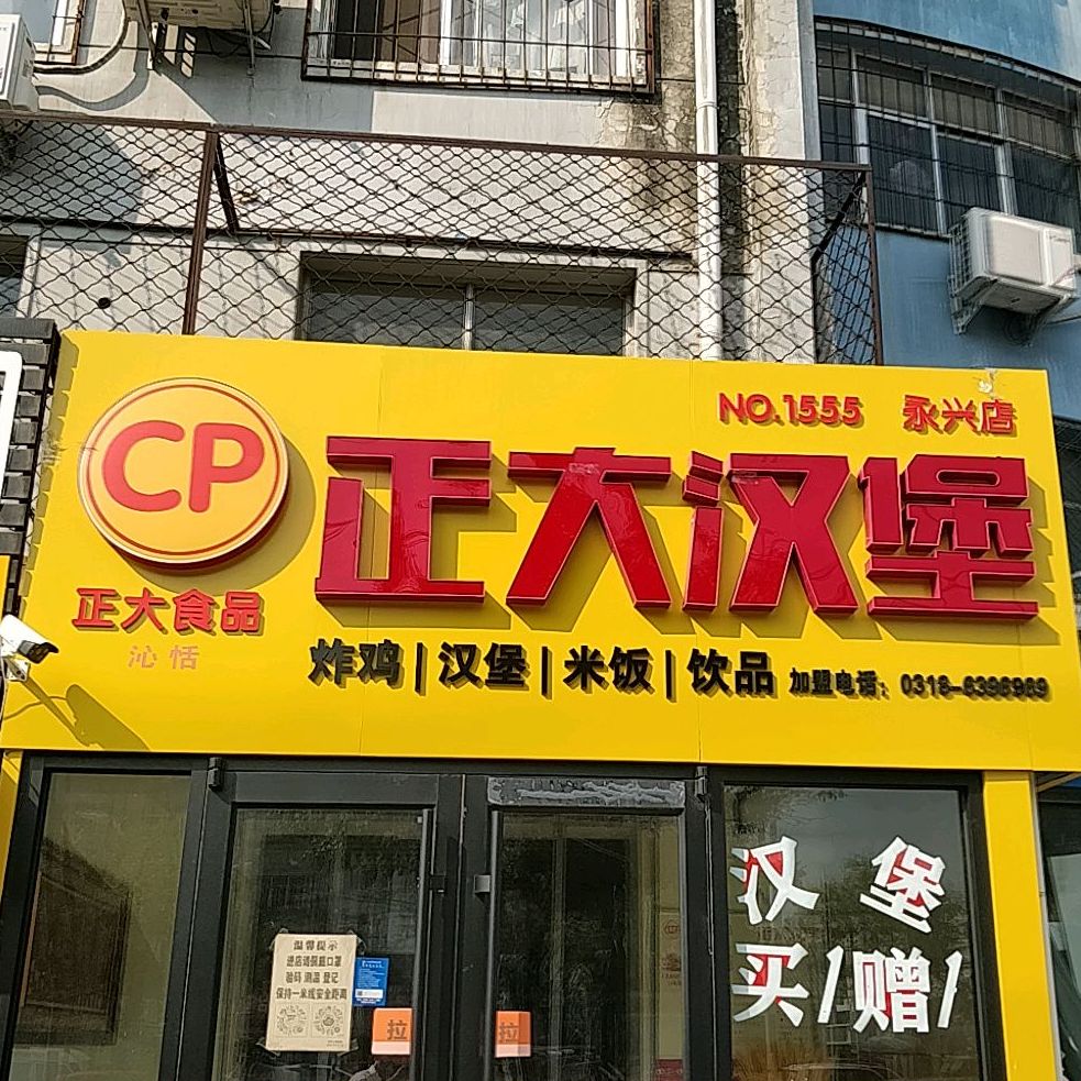 正大酣堡(永兴店)