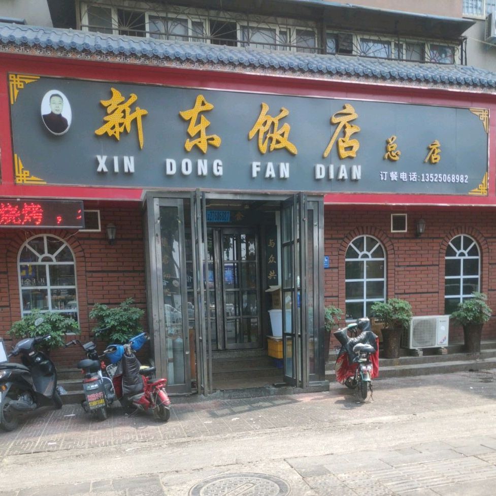 新东饭店(总店)