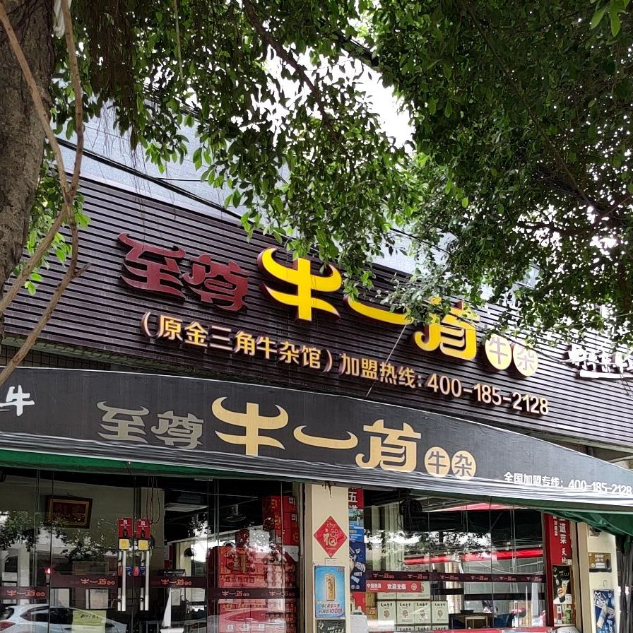 牛一首牛杂(中山三角店)