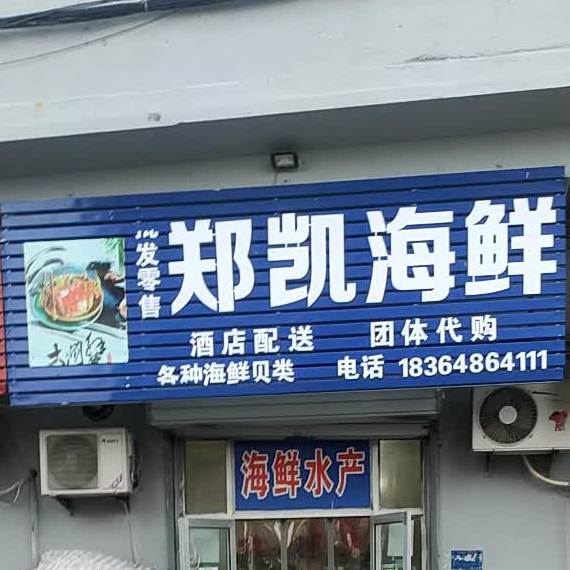 郑凯海先