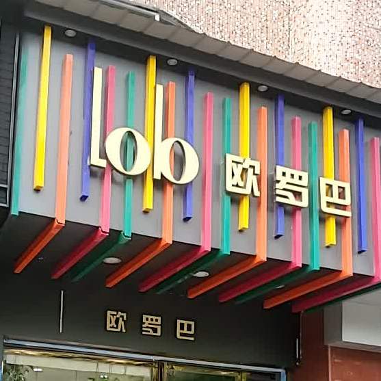 欧落巴(凤凰中路店)