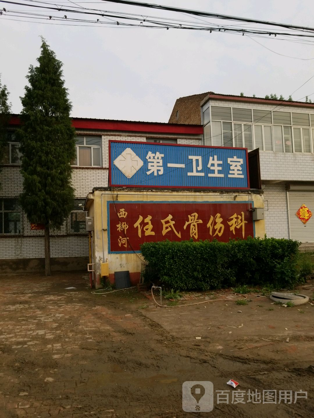 西柳河任氏骨伤科