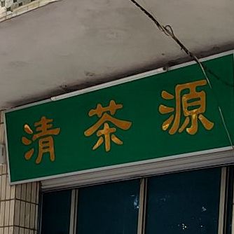 清茶源