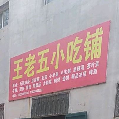 王老五小吃铺