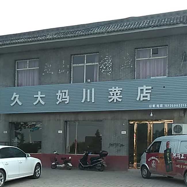 久大妈穿菜店(解放北路店)