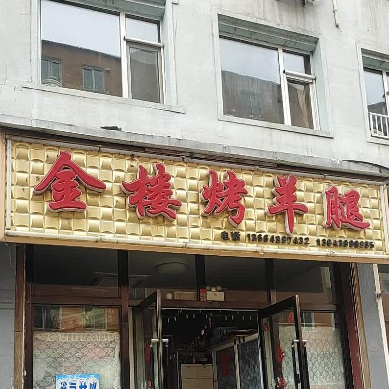 刘记金楼。烤羊腿(东市小区店)