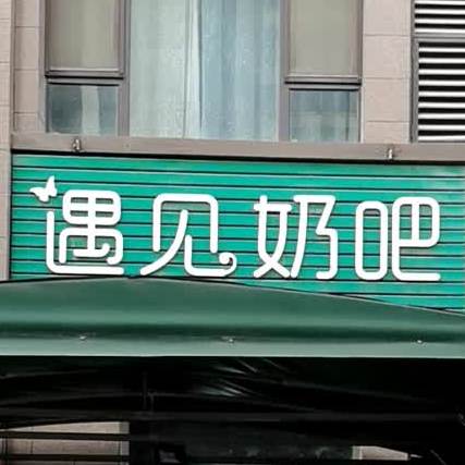 遇见奶巴(兰田传奇店)